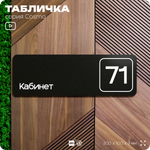 Табличка с номером кабинета "Кабинет №71", для офиса, 30 х 10 см, серия COSMO, черная, Айдентика Технолоджи