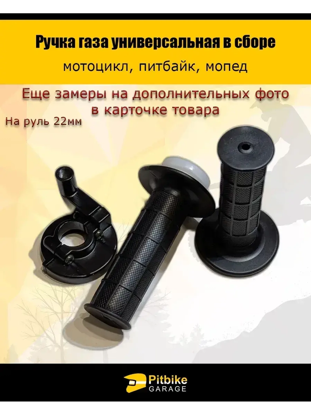 Ручка газа универсальная для мотоцикла, питбайка