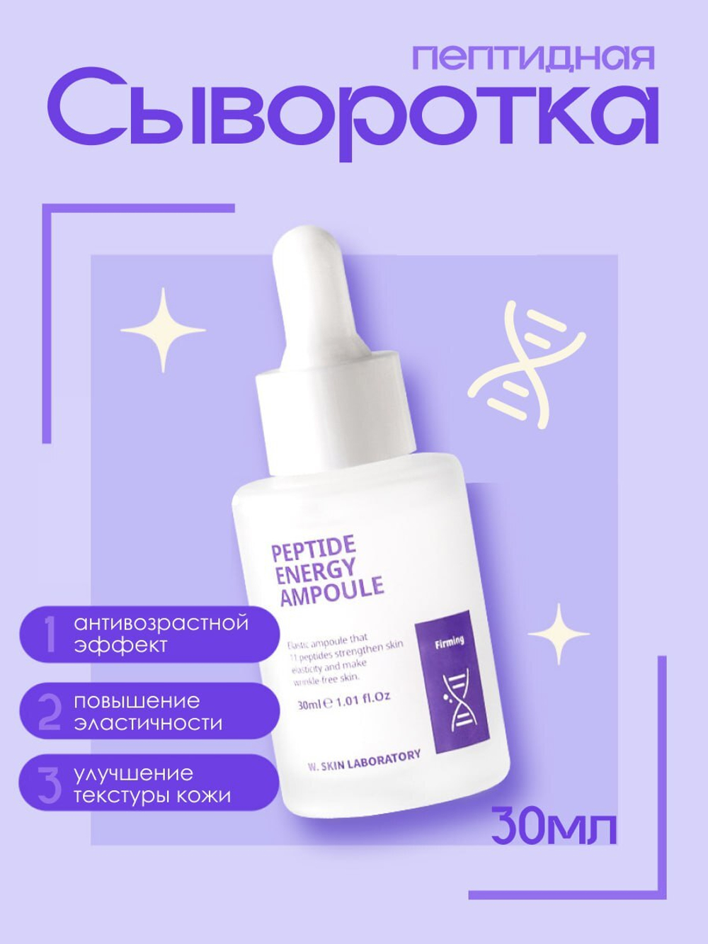 Ампульная пептидная сыворотка с мощным антивозрастным действием W.Skin Peptide Energy Ampoule, 30мл