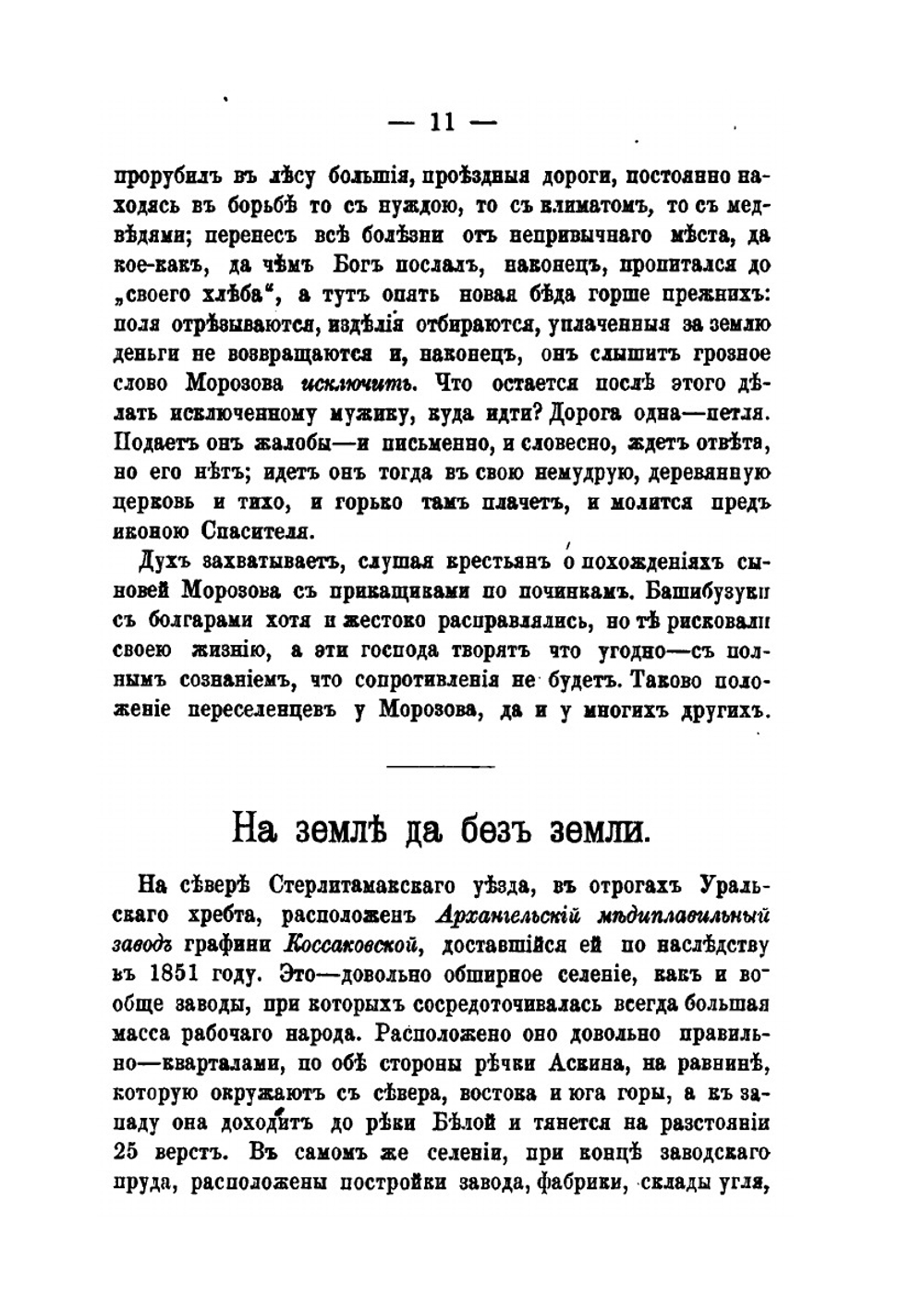 Очерки из жизни дикой Башкирии. Быль в сказочной стране | Н.В. Ремезов