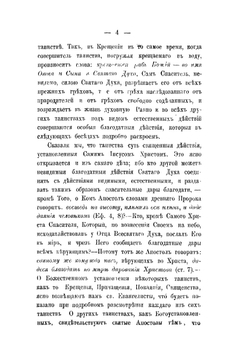Беседы о седьми спасительных таинствах | Архиепископ Евсевий