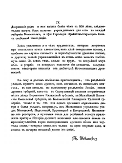 Обозрение писцовых книг по Московской губернии | П. И. Иванов