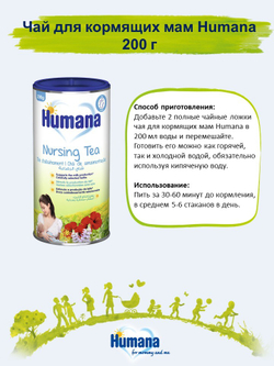 Чай для кормящих мам Humana 200 г