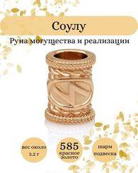 Руна Соулу из золота