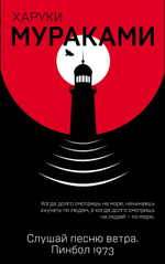 Слушай песню ветра. Пинбол 1973. Харуки Мураками