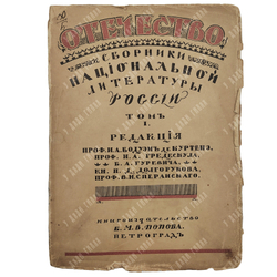 Отечество. Пути и достижения национальных литератур России. Национальный вопрос. Т. 1 (единс.) 1916