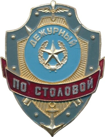 Нагрудный знак Дежурный по столовой