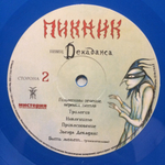 Пикник / Певец Декаданса (Coloured Vinyl)(LP)