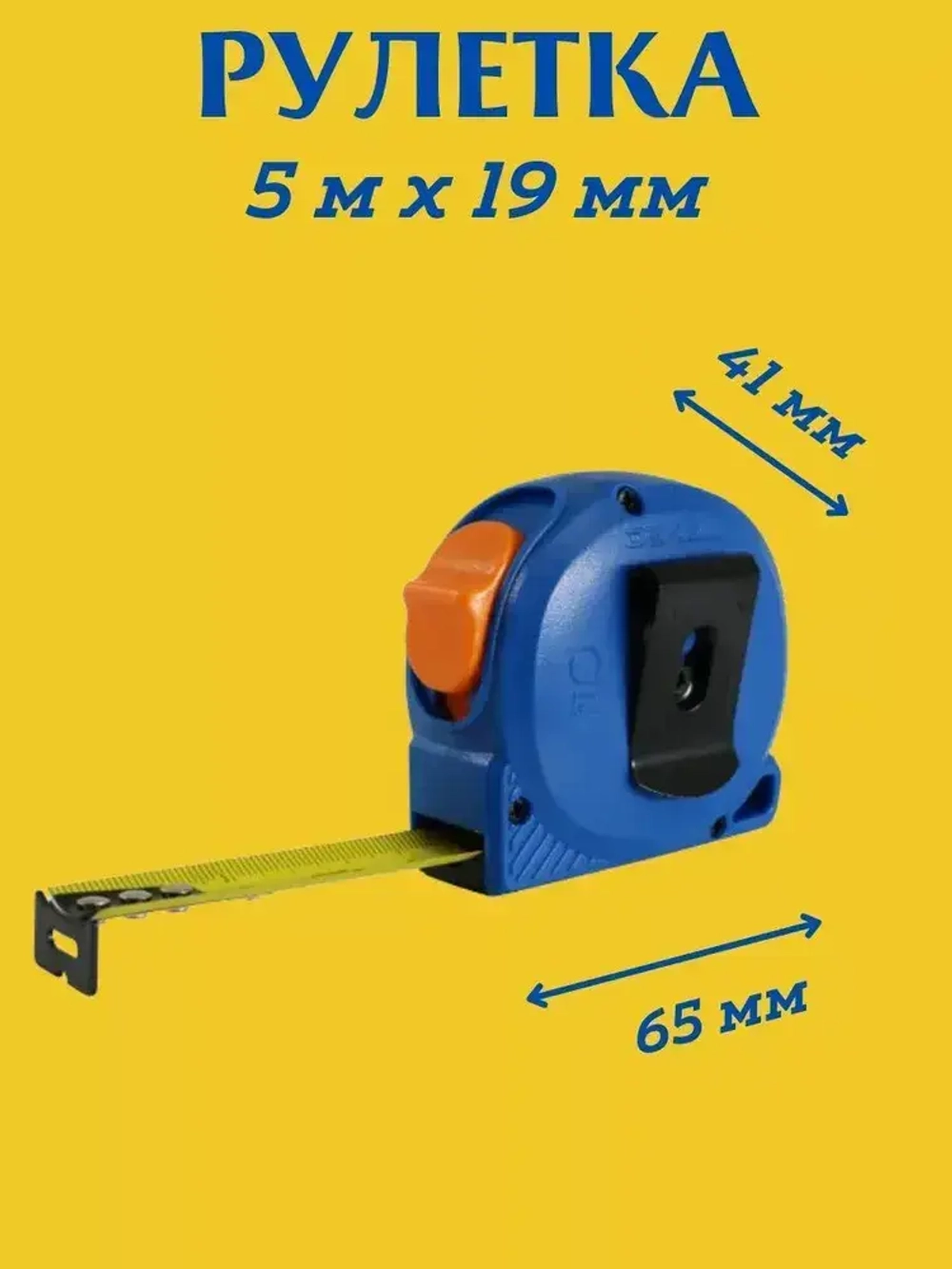 Рулетка измерительная строительная 5 м х 19 мм