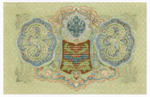 Кредитный билет 3 рубля 1905 год. Управляющий Шипов, кассир Гаврилов ГА 742234. XF