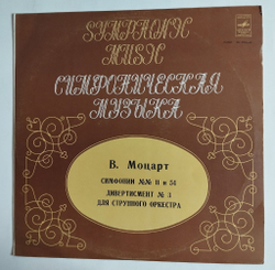 Винтажная виниловая пластинка LP Mozart Моцарт Дирижер Рудоль Баршай Симфония № 11 And 54 Дивертисмент No. 3 (СССР 1978)