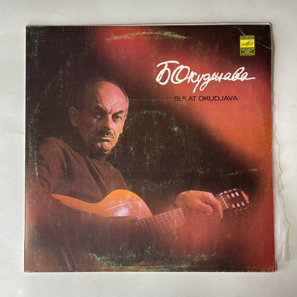 Винтажная виниловая пластинка LP Булат Окуджава Песни (СССР 1979)