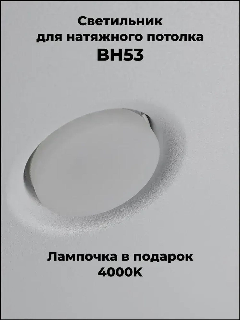 встраиваемый светильник потолочный светодиодный bh53 белый, в комплекте лампа gx53 4000К