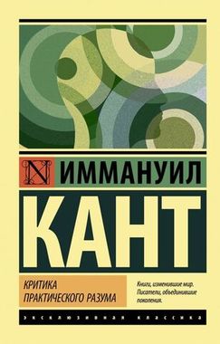 АСТ/ЭксклюзивКлассика/Критика практического разума/Кант И.