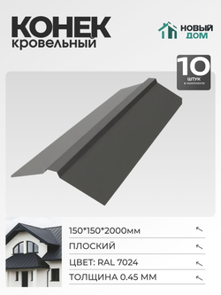 Конек кровельный, плоский 150*150*2000мм, Комплект 10шт, RAL7024, 0,45мм