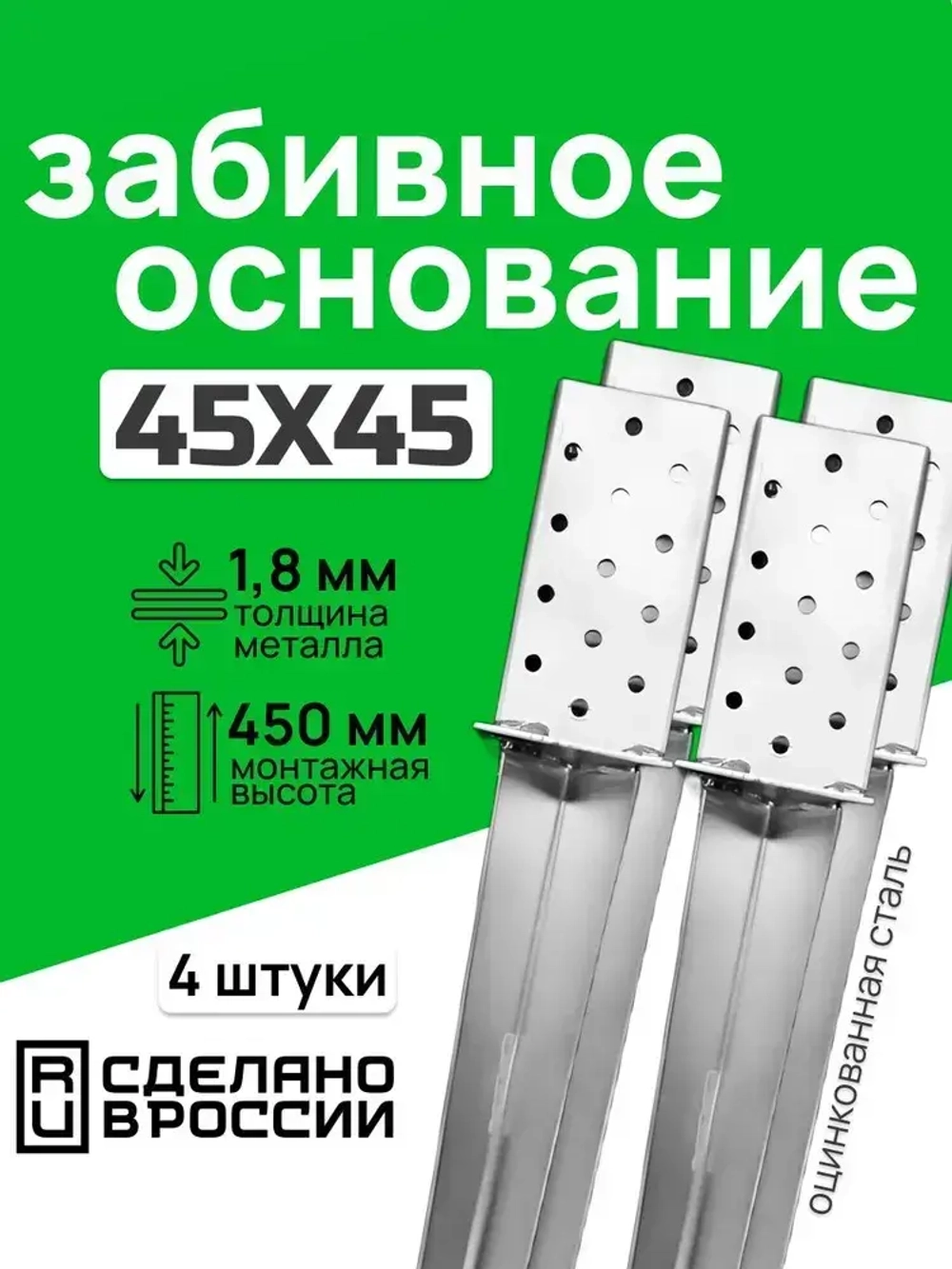 Забивное основание столба 45х45, 450 мм, крепеж для стоек в землю (4 шт)