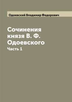 Сочинения князя В. Ф. Одоевского. Часть 1 | Одоевский Владимир Федорович