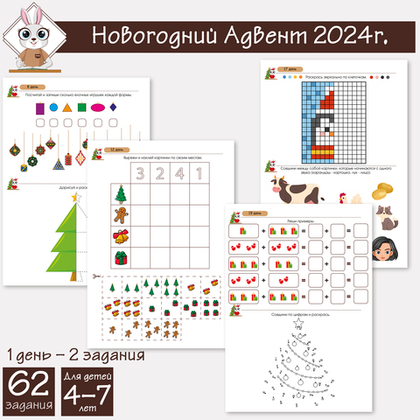 Задания к адвент-календарю для детей 4-7 лет 2024г.