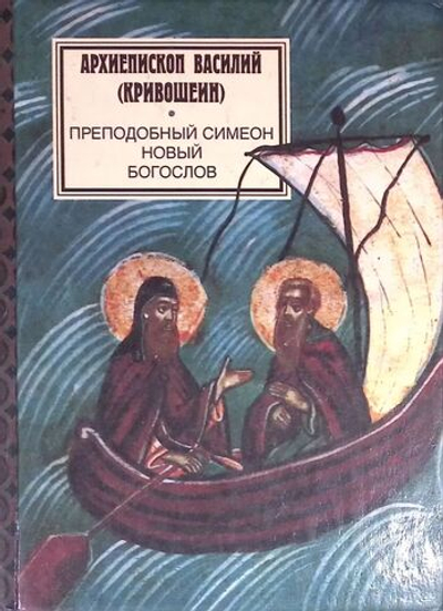 Преподобный Симеон Новый Богослов