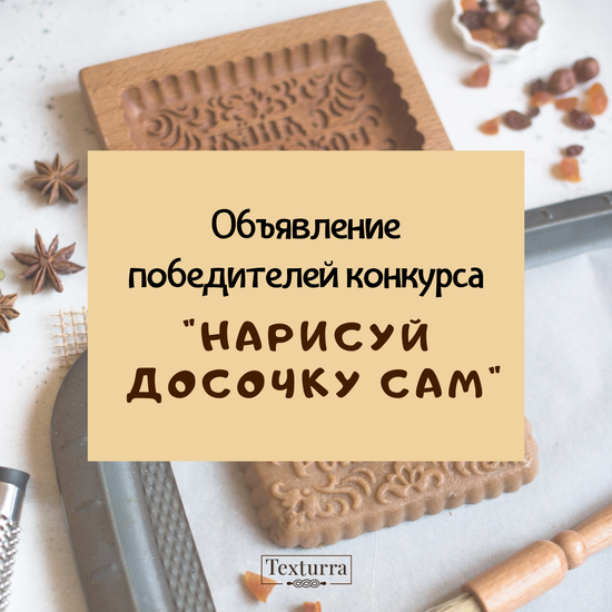 Объявление победителей конкурса "Нарисуй досочку сам"