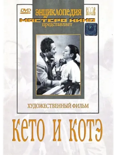 Кето и Котэ (1948) (DVD-R)