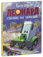 Трактор Леонард спешит на помощь