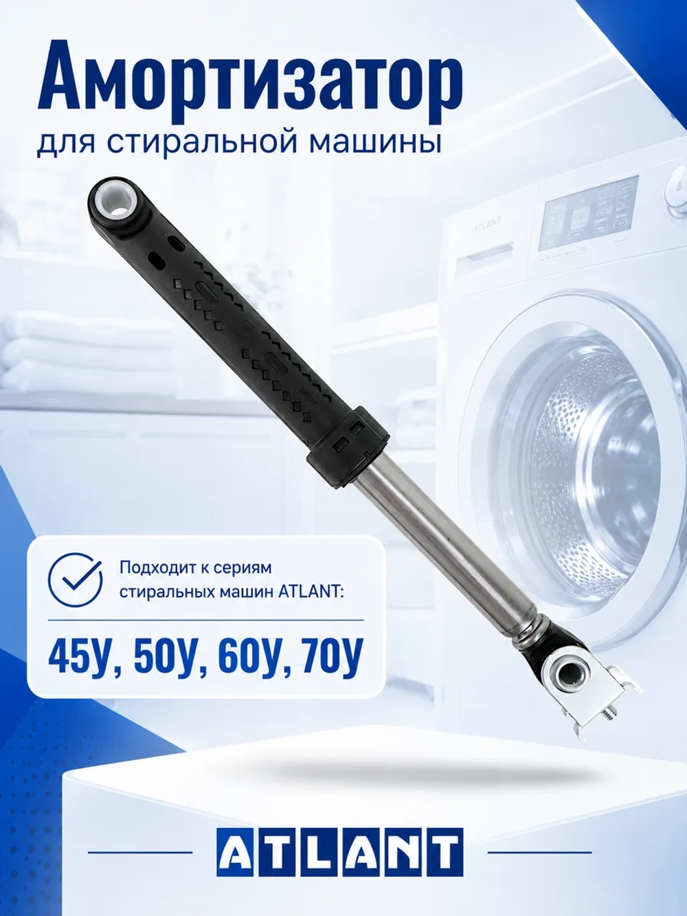 Амортизатор стиральной машины Атлант 100N, 908092002883 (908092002862)
