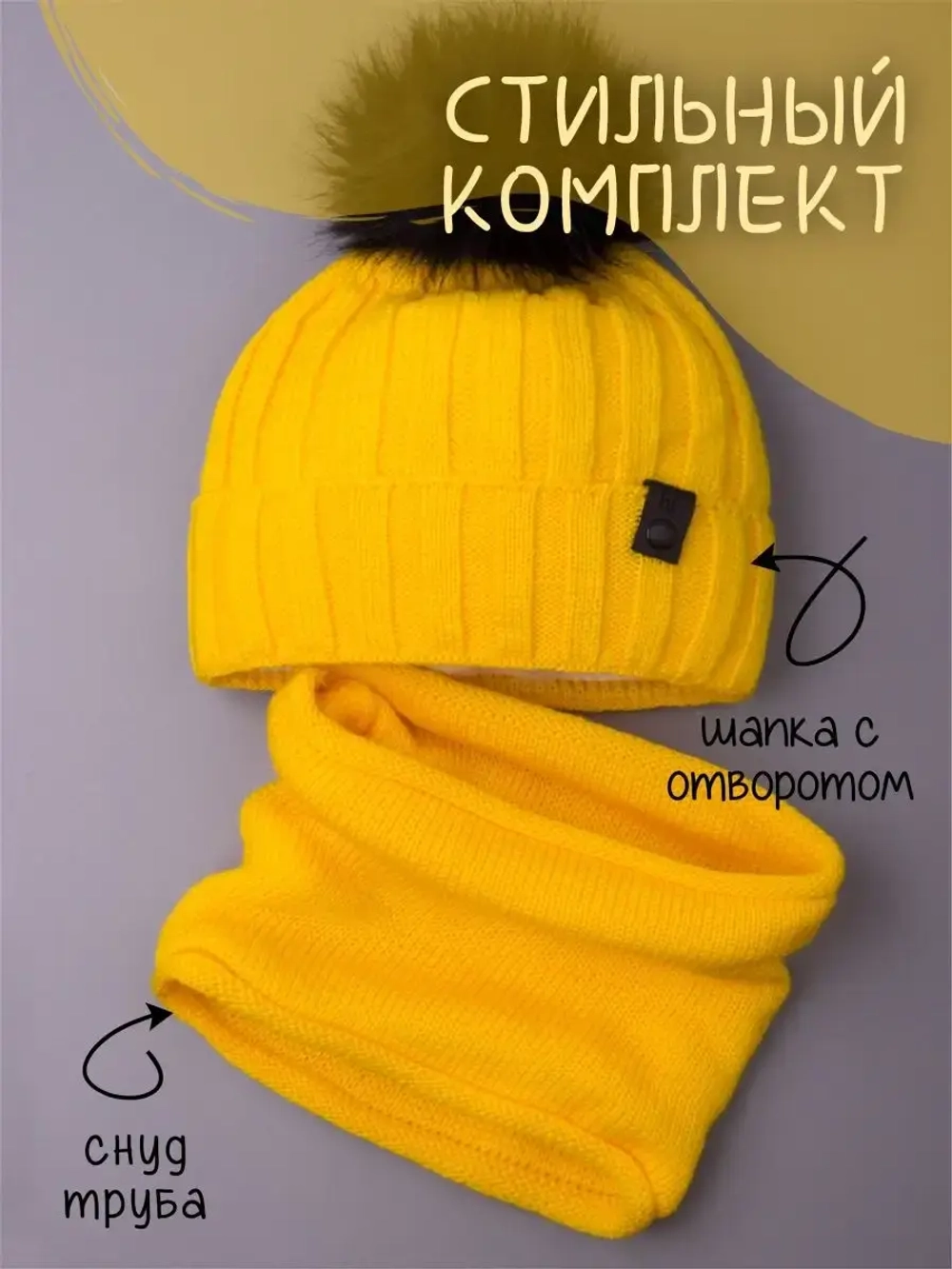 Шапка детская зимняя вязаная с помпоном и снуд