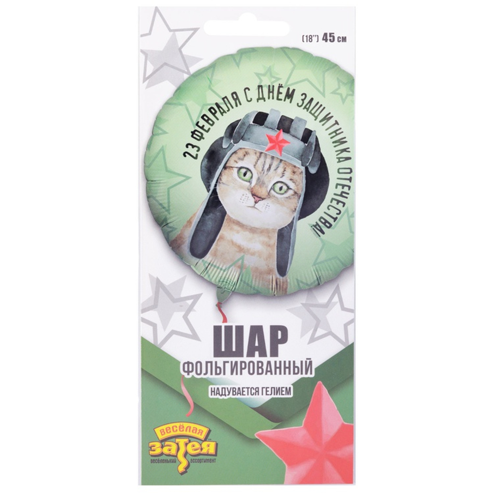 Фольгированный шар «23 февраля. Кот в шлемофоне», 46 см