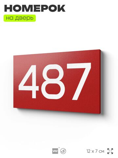 Номер на дверь 487, табличка на дверь для офиса, квартиры, кабинета, аудитории, склада, красная 120х70 мм, Айдентика Технолоджи