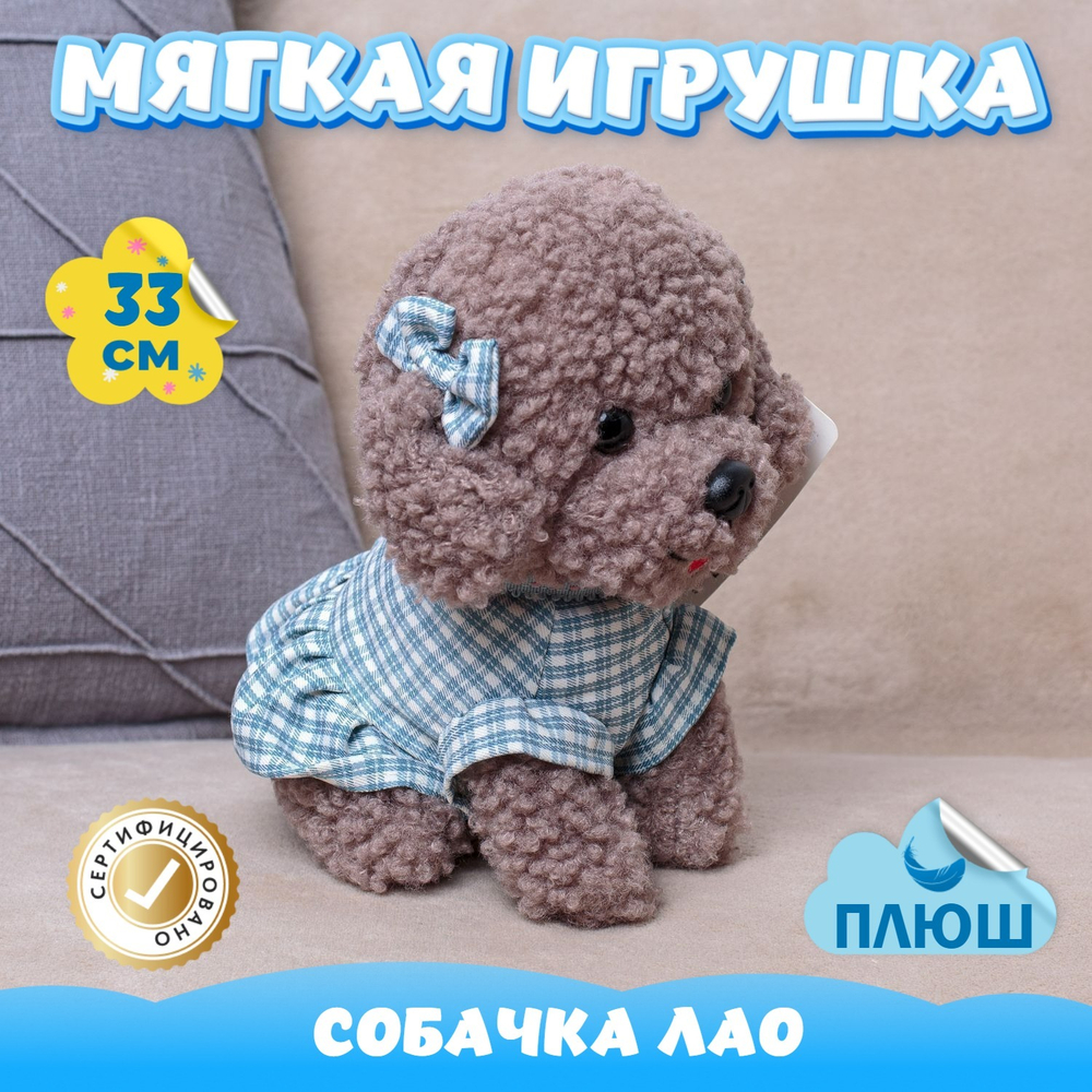 Мягкая игрушка плюшевая Собака Пудель для девочки мальчика