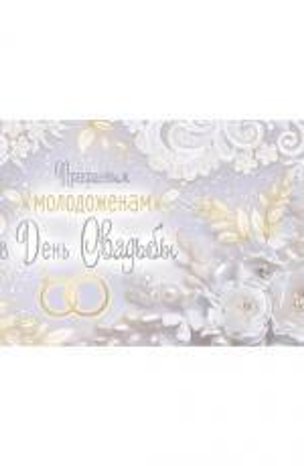 Конверт для денег 170х82 мм. золотая фольга "Прекрасным молодоженам в День Свадьбы!" (Сфера)