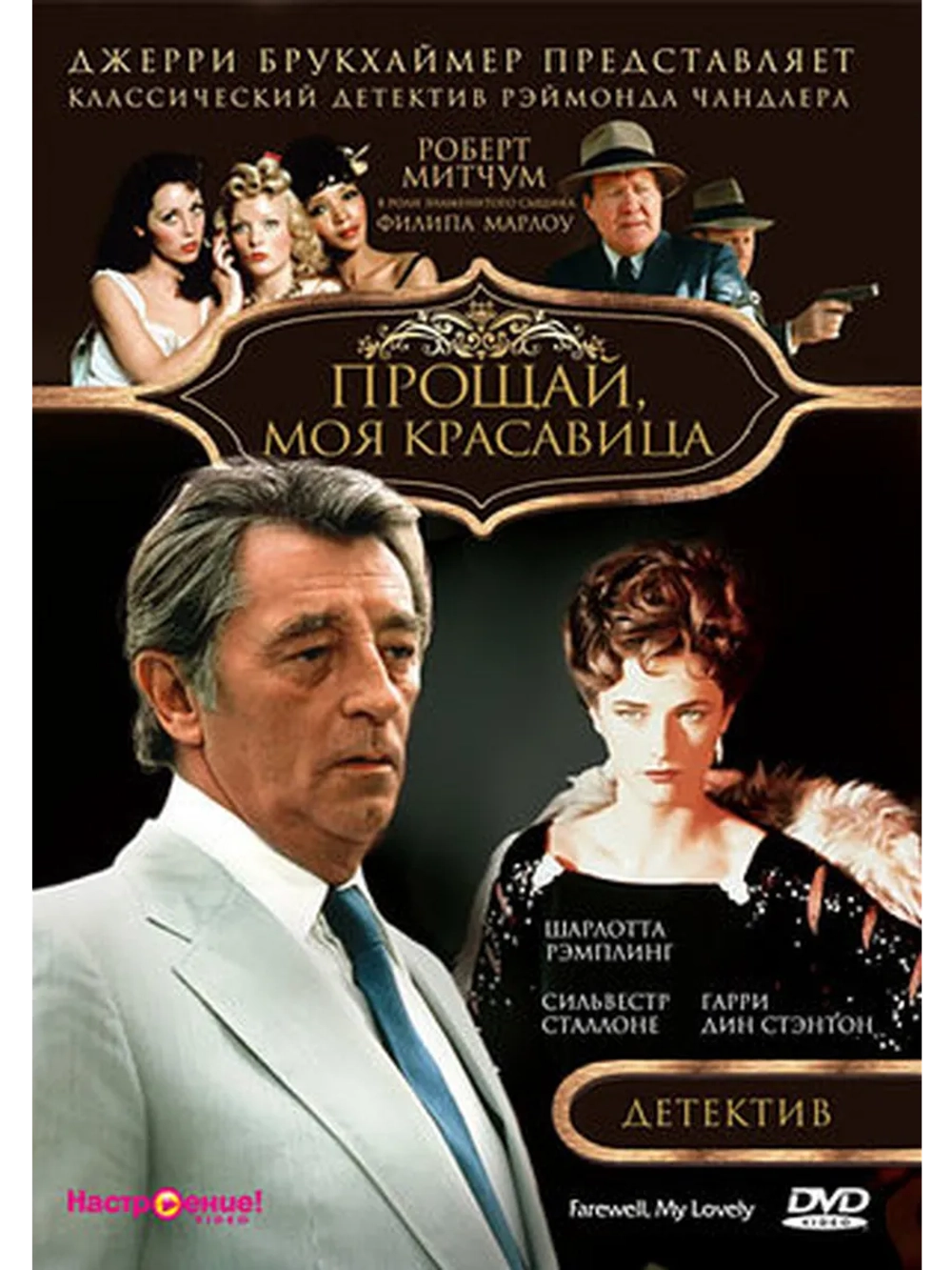 Прощай, моя красавица (1975) (DVD-R)