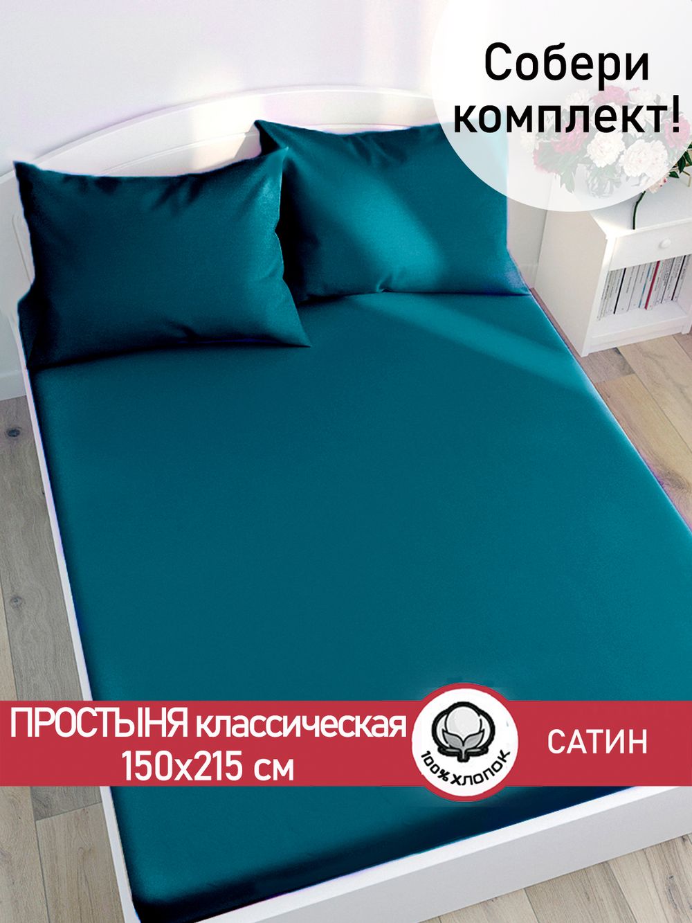 Простынь "TEAL" 150х215 см Сказка сатин