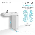 Тумба под раковину с фасадом AQUATON Лондри 20