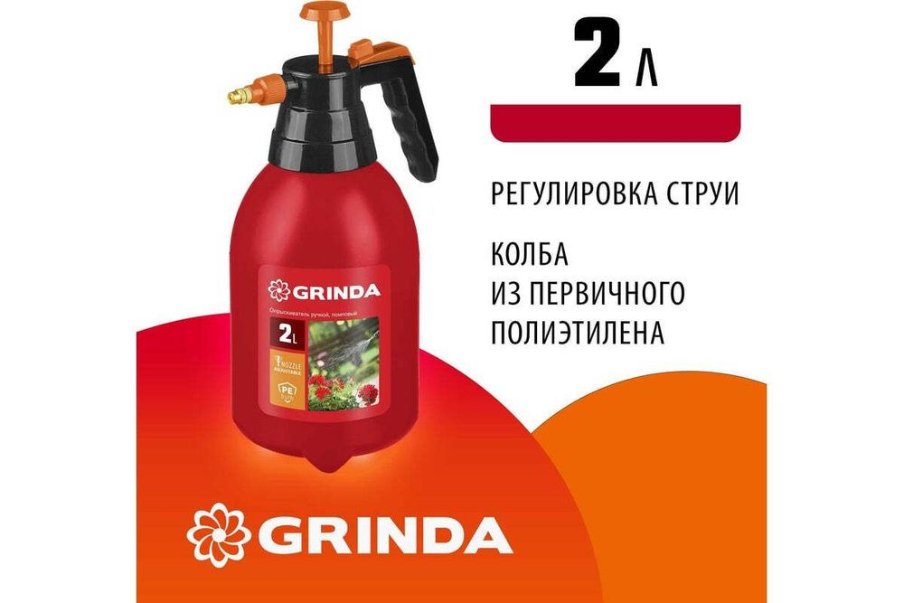 GRINDA PS-2, 2 л, ручной, колба из полиэтилена, помповый опрыскиватель (425053)