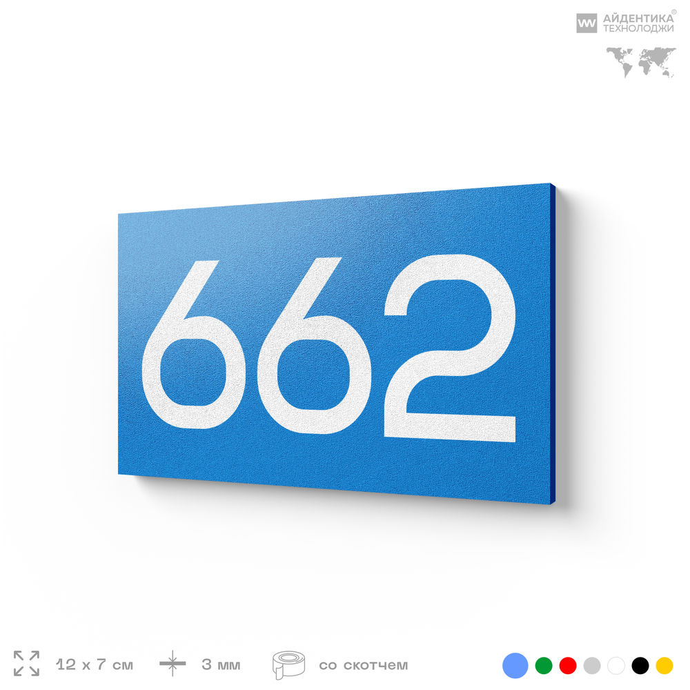 Номер на дверь 662, табличка на дверь для офиса, квартиры, кабинета, аудитории, склада, голубая 120х70 мм, Айдентика Технолоджи