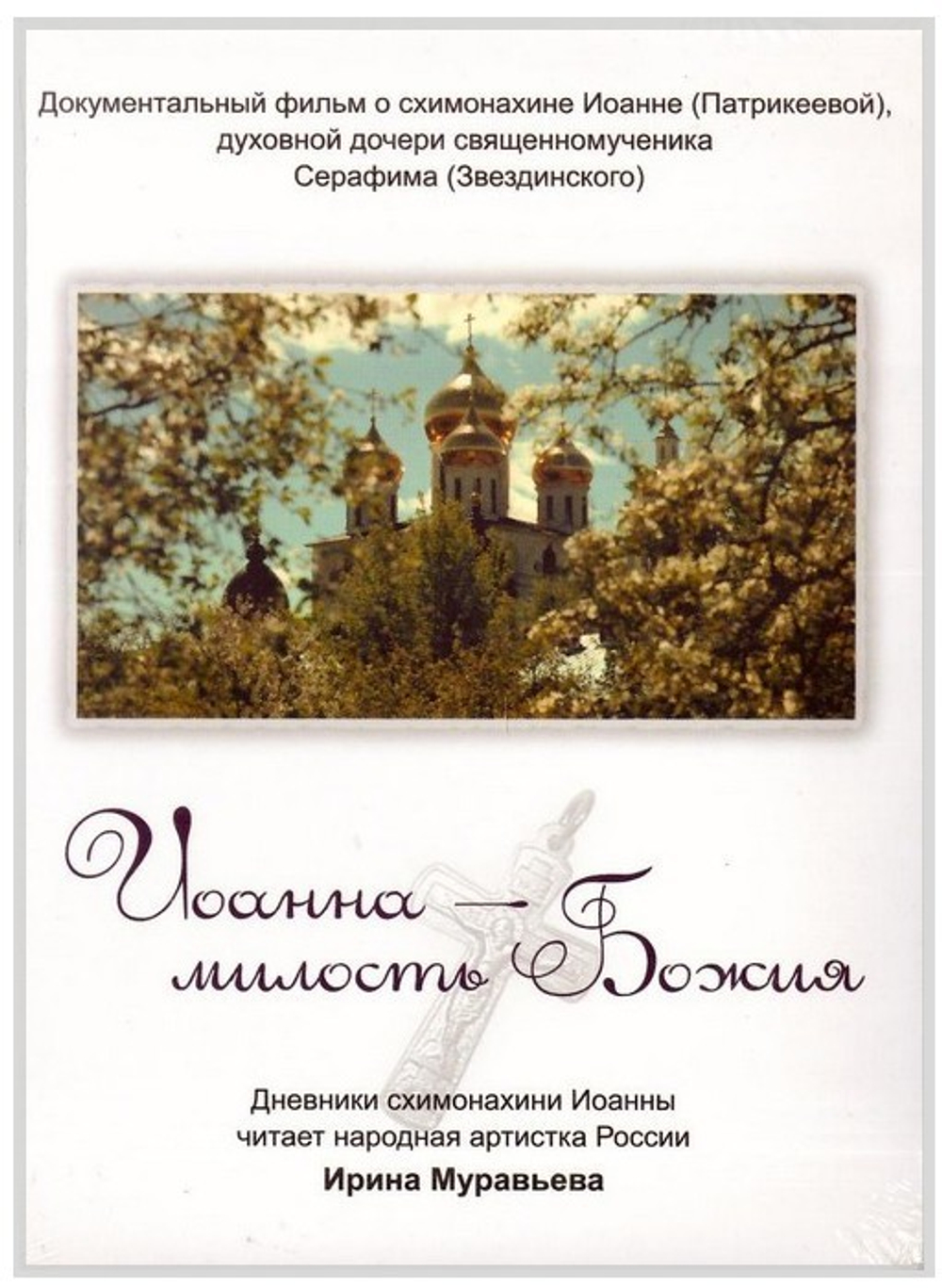 DVD-Иоанна-милость Божия. Документальный фильм о схимонахине Иоанне