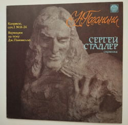 Винтажная виниловая пластинка LP Сергей Стадлер, Н.Паганини Каприсы Для Скрипки Соло Caprices Op.1 Nos.14-24. Variations On G. Paisiello (СССР 1991)
