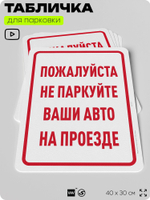 Табличка для парковки "Не паркуйте ваши авто на проезде", для дома, офиса, организаций, 40х30 см, Silver Plane x Айдентика Технолоджи