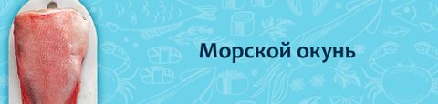 Морской окунь