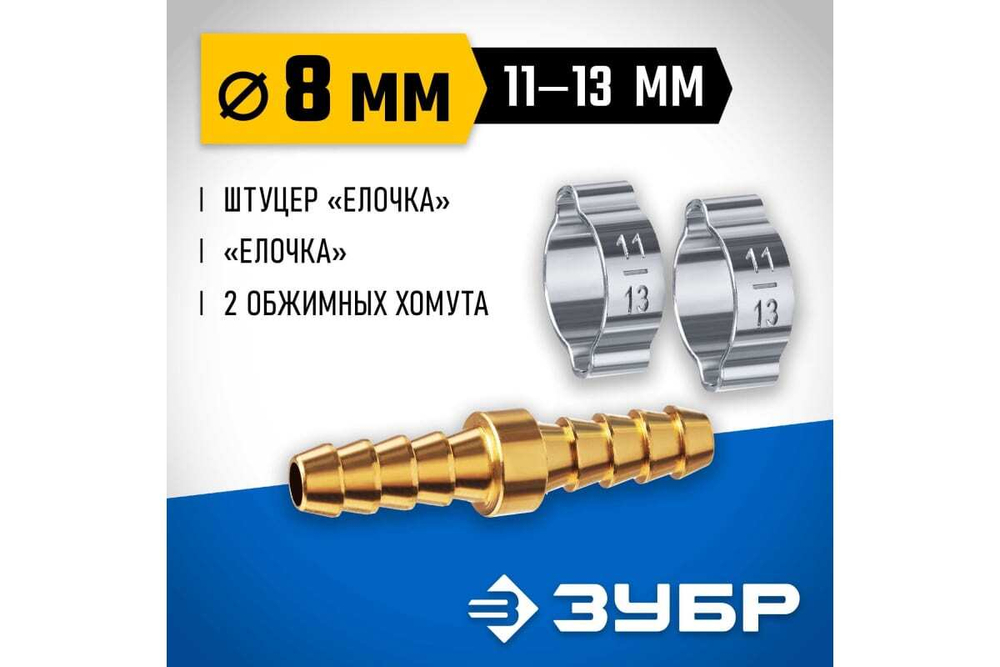 Штуцер соединительный ЗУБР Профессионал "елочка"-"елочка" 8 мм с обжимными хомутами 64925-08