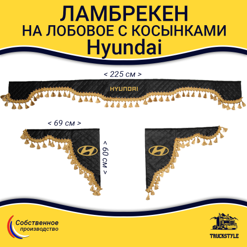 Ламбрекен с косынками стеганые Hyundai (экокожа, черный, золотые кисточки)