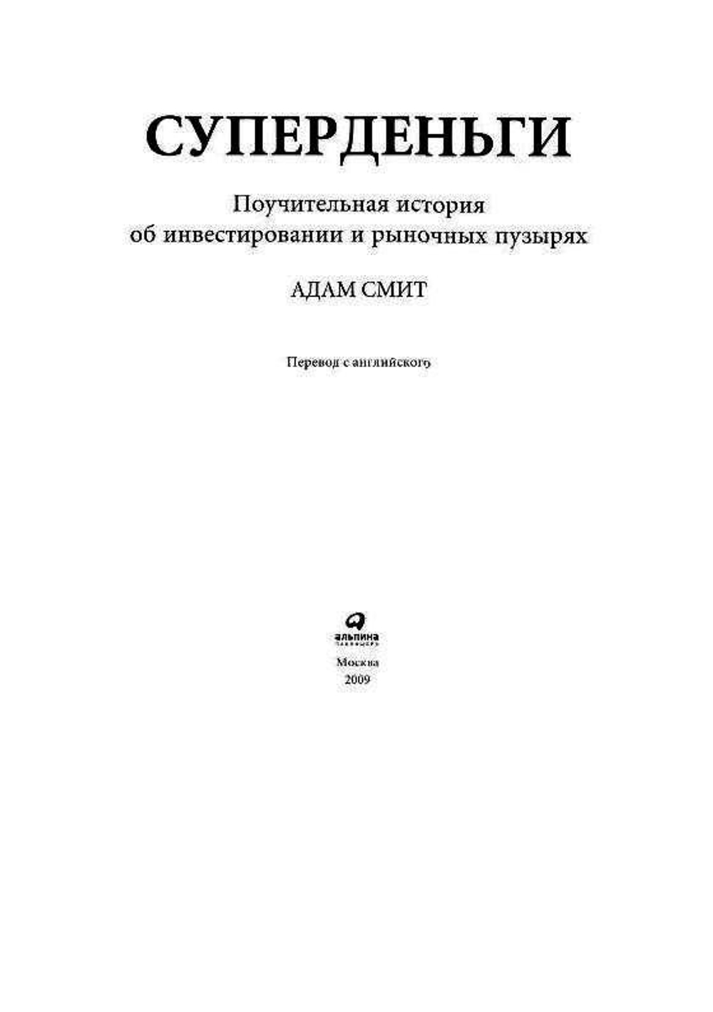 Суперденьги. Поучительная история об инвестировании и рыночных пузырях