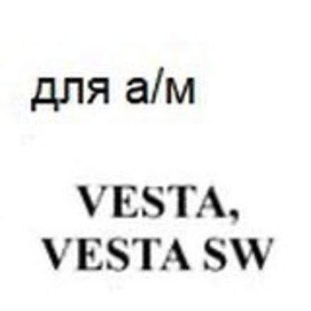 для а/м LADA VESTA/SW