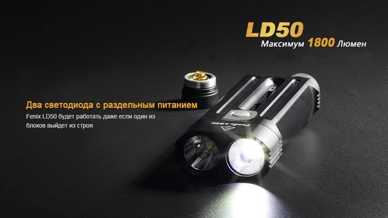 Фонарь Fenix LD50, Cree XL-L2 U2, 1800 люмен