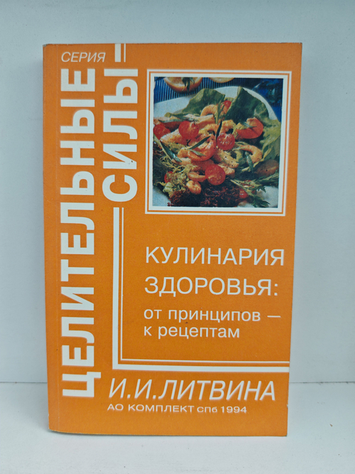 Кулинария здоровья. От принципов - к рецептам