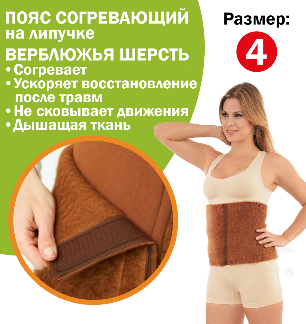 Согревающий пояс Ziya, на липучке, верблюжья шерсть, размер 4 - S