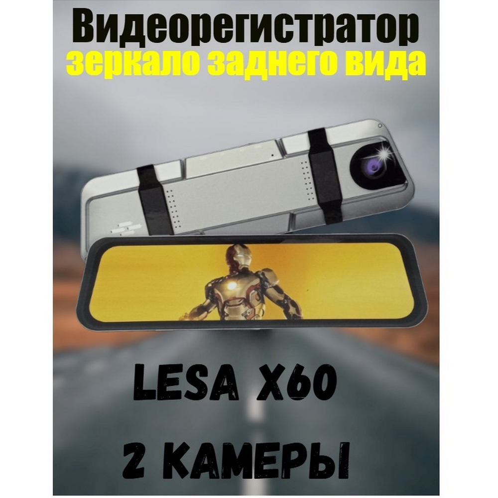 Видеорегистратор в зеркале с двумя камерами LESA X60