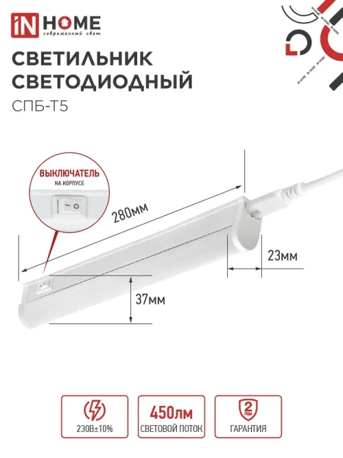 Светильник светодиодный 5Вт 6500К 450Лм 280мм СПБ-Т5 IN HOME